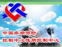 中国疾病预防控制中心性病控制中心